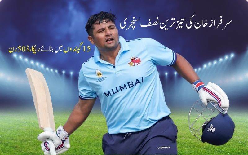 سرفرازخان کےنام ایک اورریکارڈ۔ رقم کی تاریخ۔ بنائی تیزترین نصف سنچری 